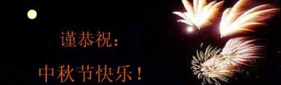 2009 中秋節快樂 (Oct., 2009)