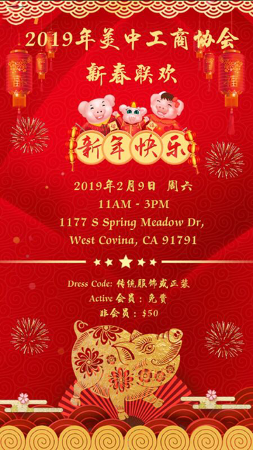 2019年美中工商協會新春聯歡邀請函(2/9/2019)