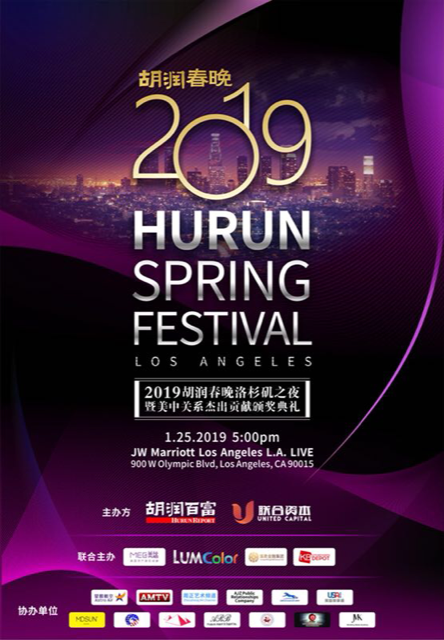 【2019 胡潤春晚洛杉磯之夜】(1/25/2019)