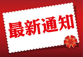 关于第十八届常规会员年度大会的通知